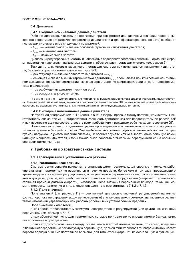 ГОСТ Р МЭК 61800-4-2012, страница 28