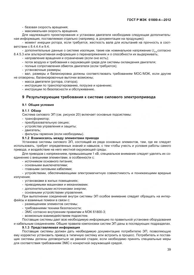 ГОСТ Р МЭК 61800-4-2012, страница 43