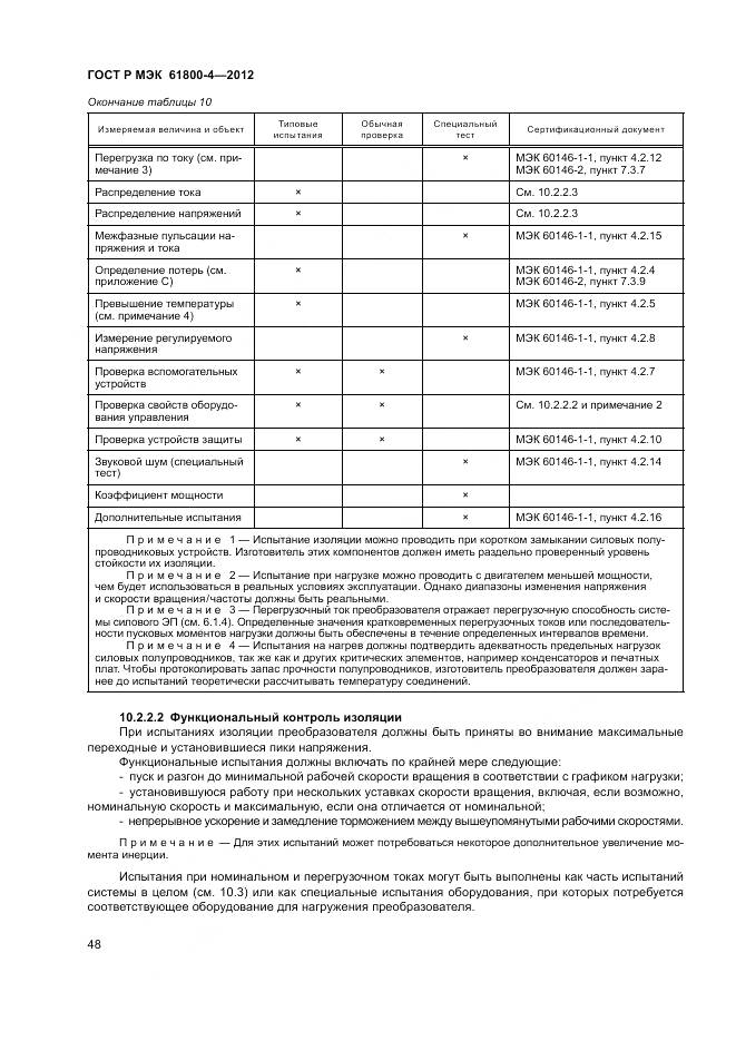 ГОСТ Р МЭК 61800-4-2012, страница 52