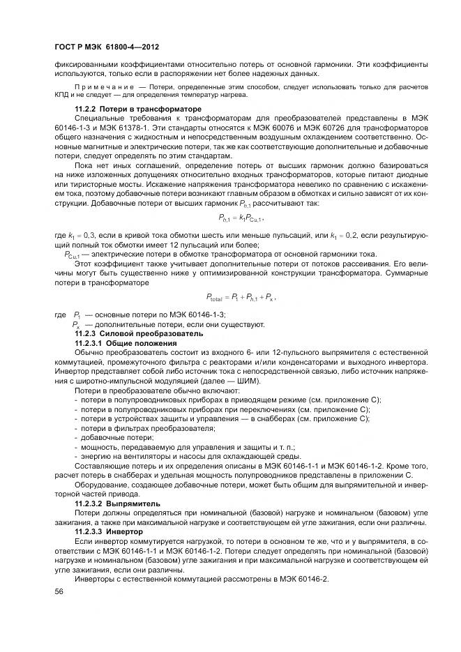 ГОСТ Р МЭК 61800-4-2012, страница 60
