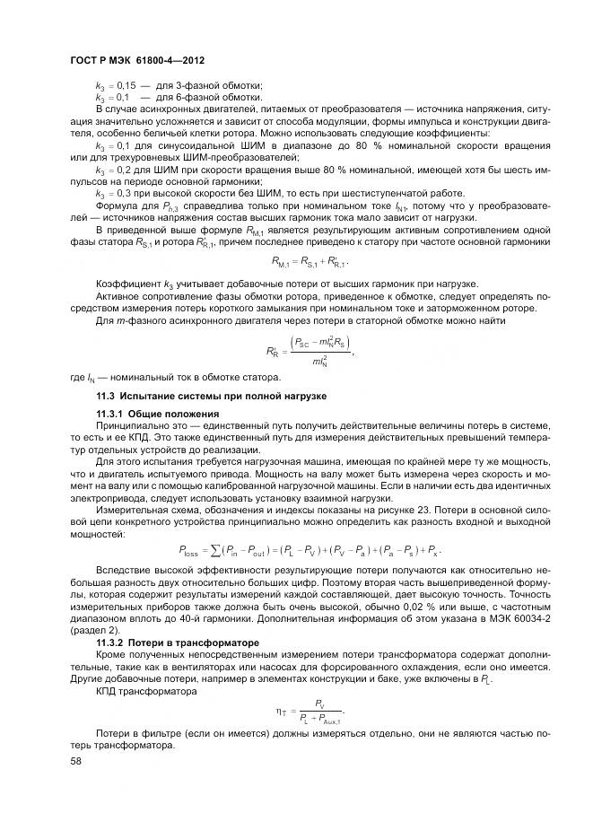 ГОСТ Р МЭК 61800-4-2012, страница 62