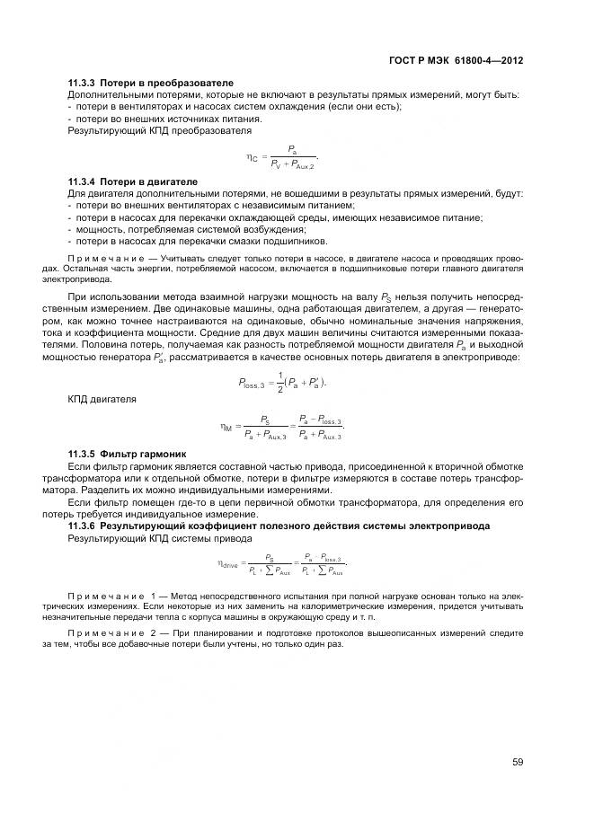 ГОСТ Р МЭК 61800-4-2012, страница 63