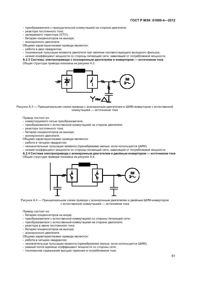 ГОСТ Р МЭК 61800-4-2012, страница 65