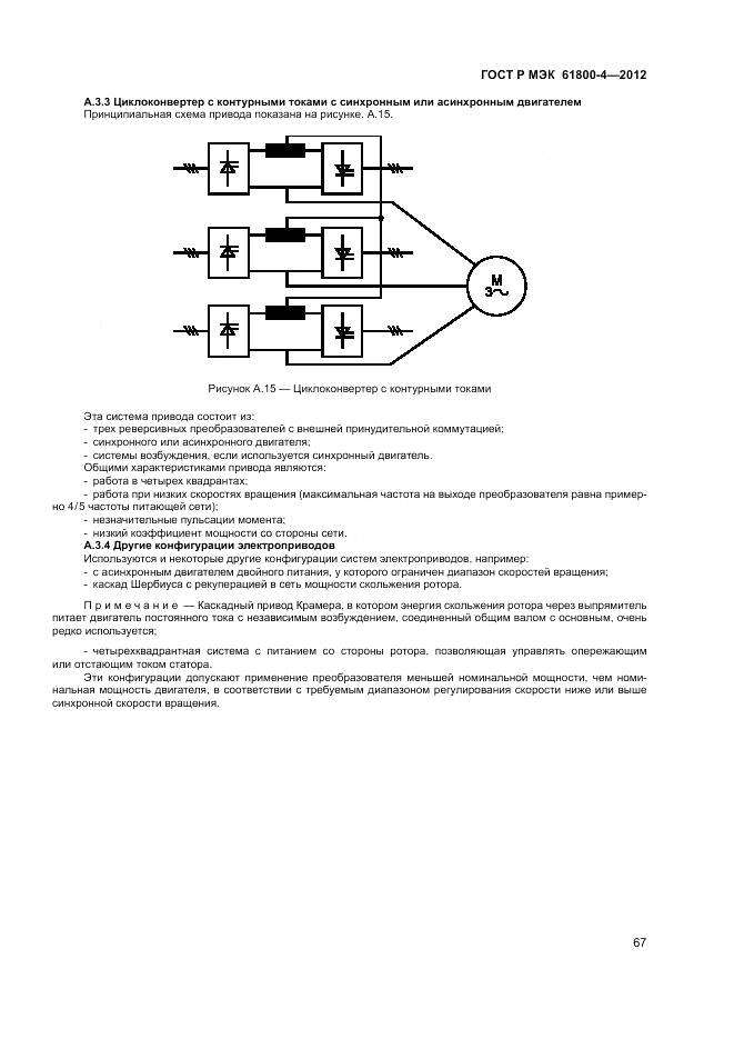 ГОСТ Р МЭК 61800-4-2012, страница 71
