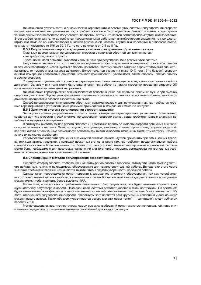 ГОСТ Р МЭК 61800-4-2012, страница 75