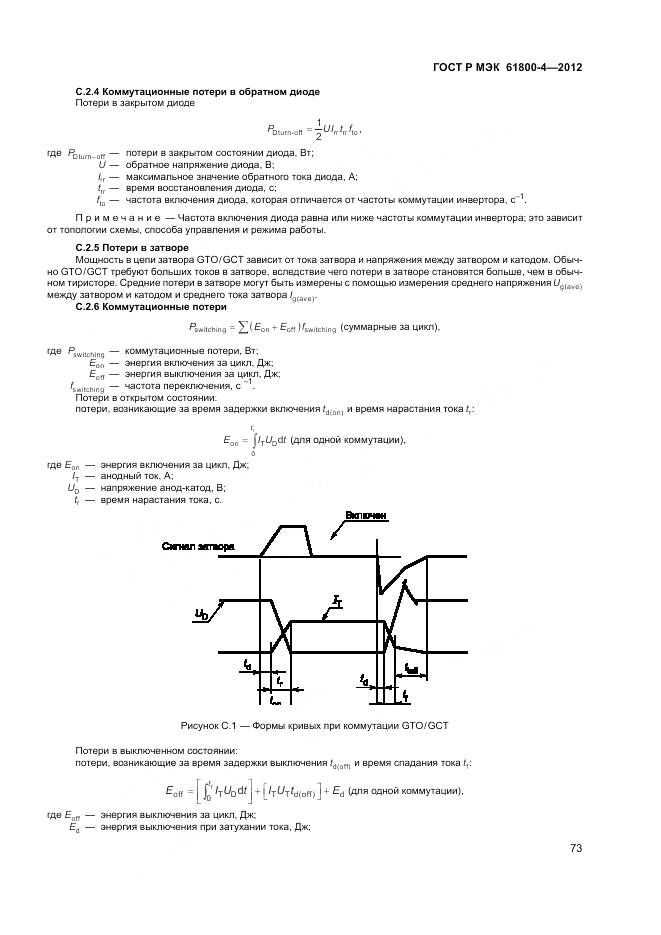 ГОСТ Р МЭК 61800-4-2012, страница 77
