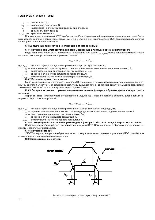 ГОСТ Р МЭК 61800-4-2012, страница 78