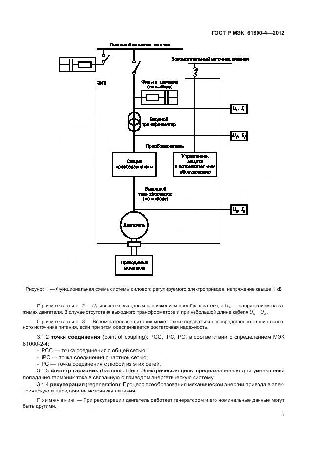 ГОСТ Р МЭК 61800-4-2012, страница 9