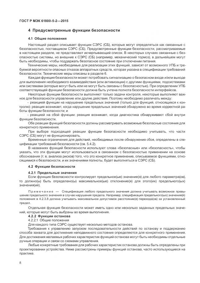 ГОСТ Р МЭК 61800-5-2-2015, страница 12