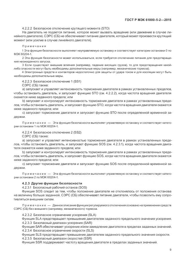 ГОСТ Р МЭК 61800-5-2-2015, страница 13