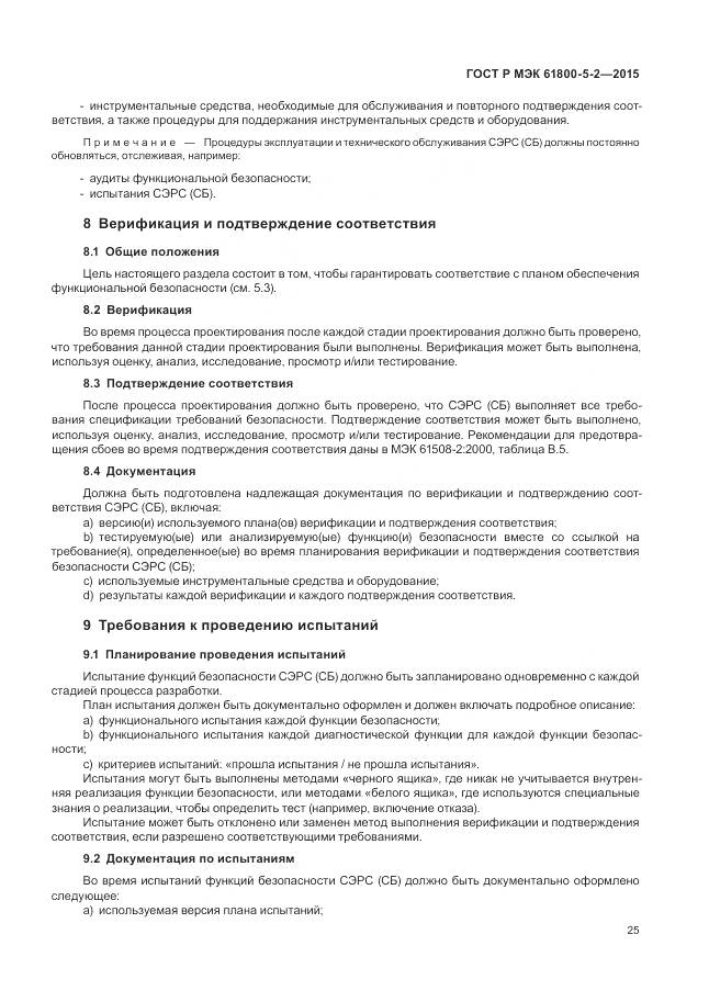 ГОСТ Р МЭК 61800-5-2-2015, страница 29