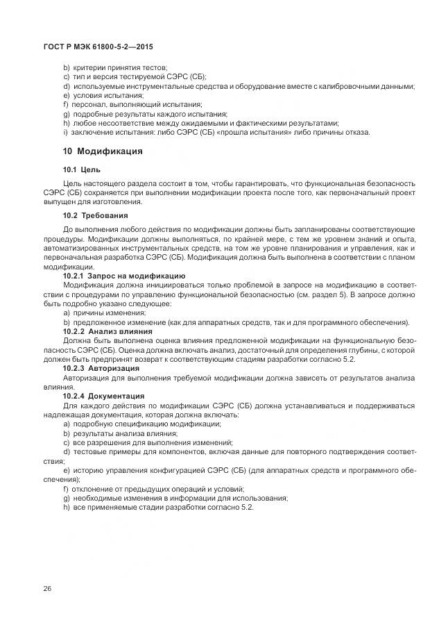 ГОСТ Р МЭК 61800-5-2-2015, страница 30