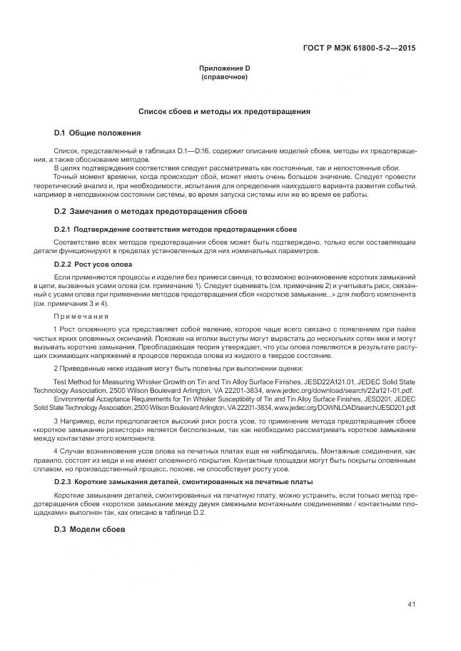 ГОСТ Р МЭК 61800-5-2-2015, страница 45