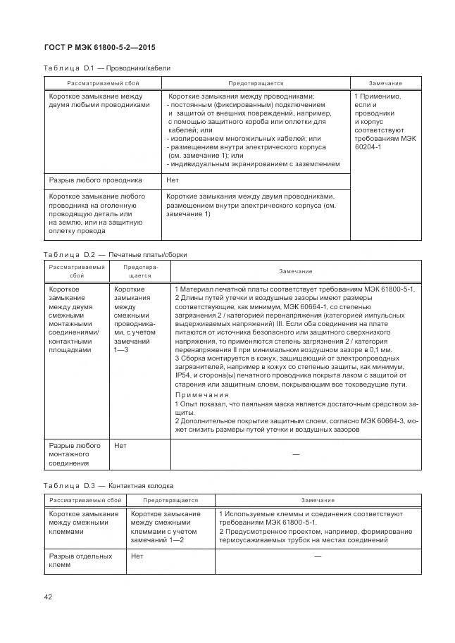 ГОСТ Р МЭК 61800-5-2-2015, страница 46
