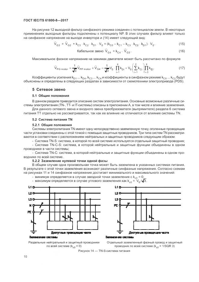 ГОСТ IEC/TS 61800-8-2017, страница 16