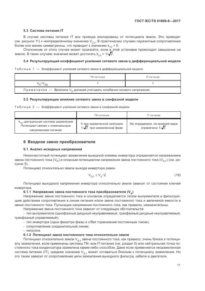 ГОСТ IEC/TS 61800-8-2017, страница 17