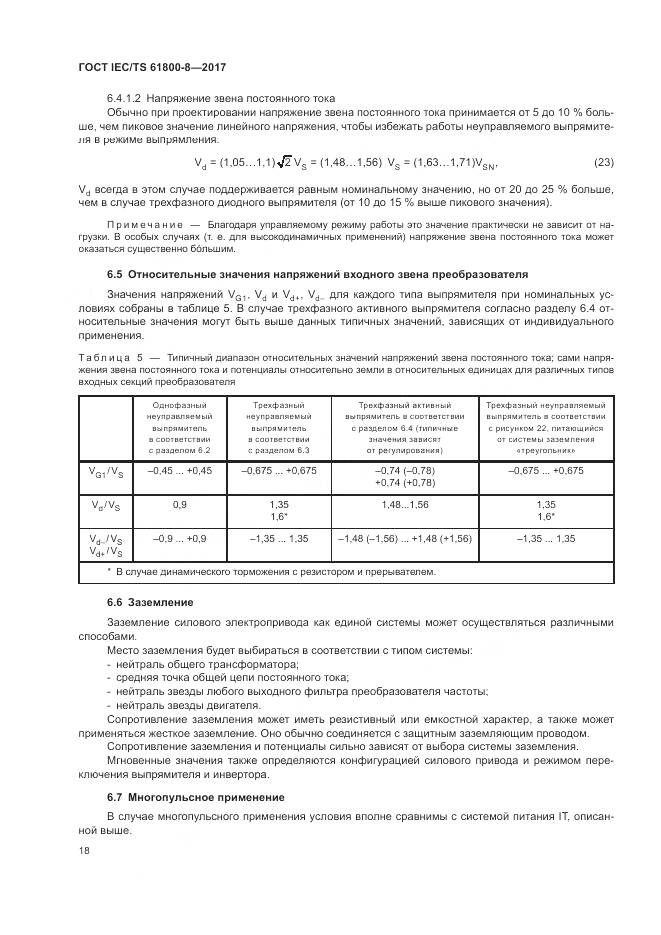 ГОСТ IEC/TS 61800-8-2017, страница 24