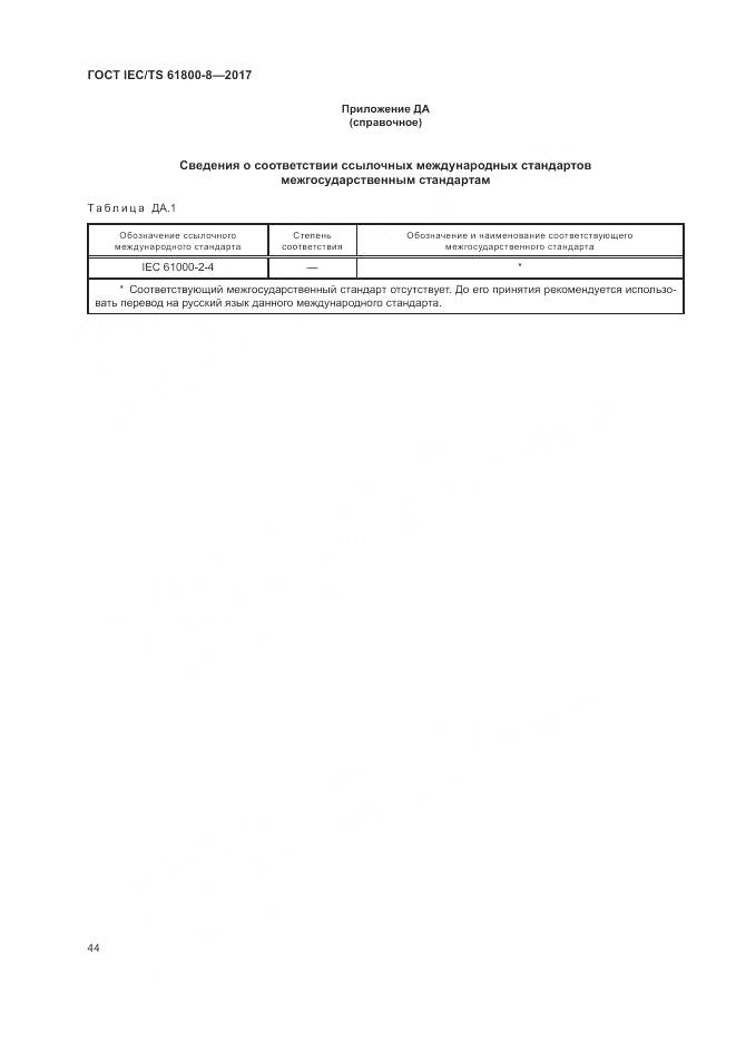 ГОСТ IEC/TS 61800-8-2017, страница 50
