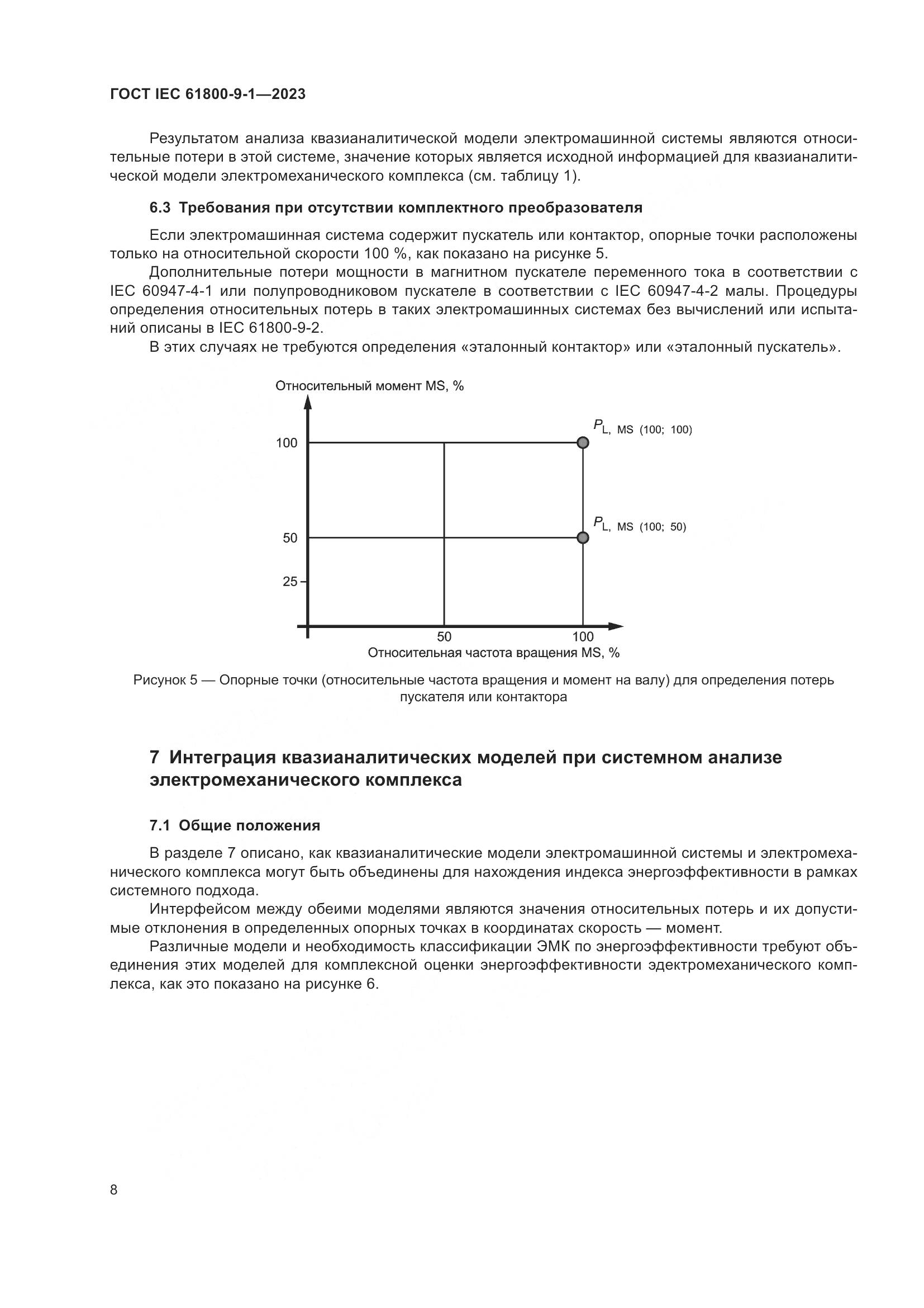 ГОСТ IEC 61800-9-1-2023, страница 14