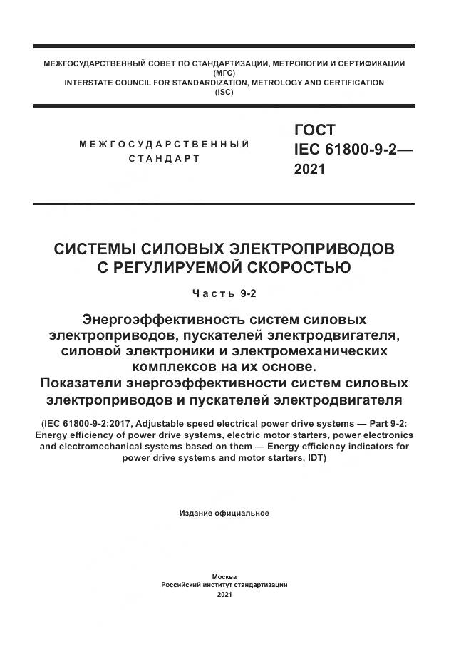 ГОСТ IEC 61800-9-2-2021, страница 1