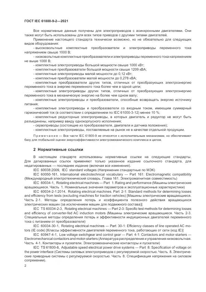 ГОСТ IEC 61800-9-2-2021, страница 10