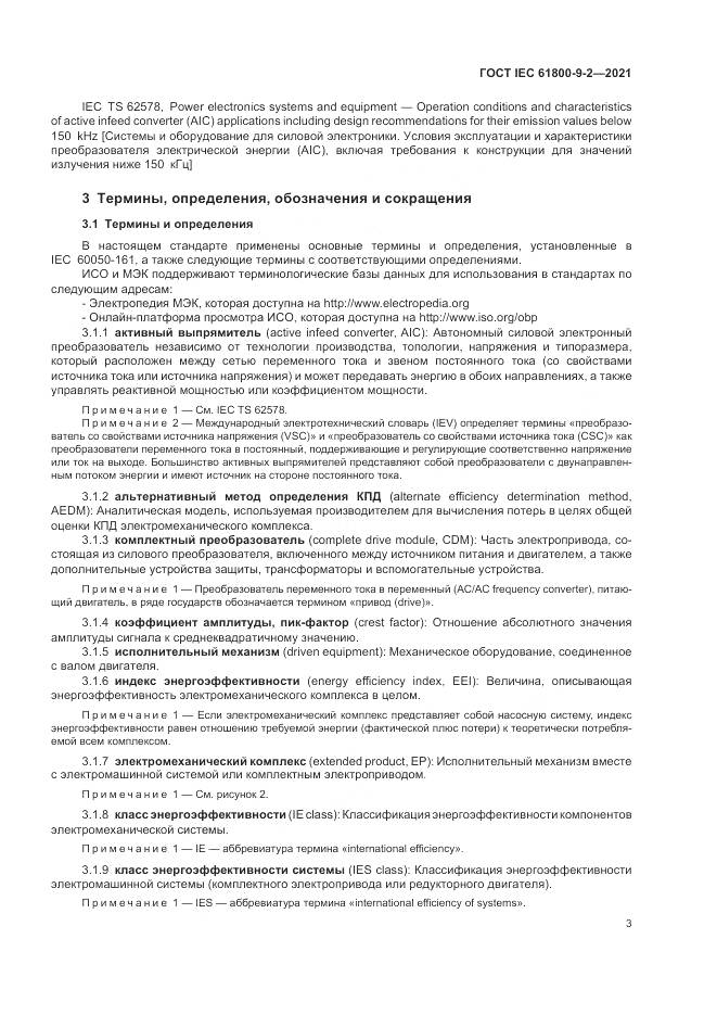 ГОСТ IEC 61800-9-2-2021, страница 11