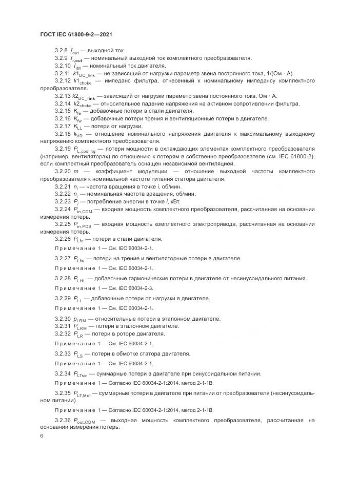 ГОСТ IEC 61800-9-2-2021, страница 14