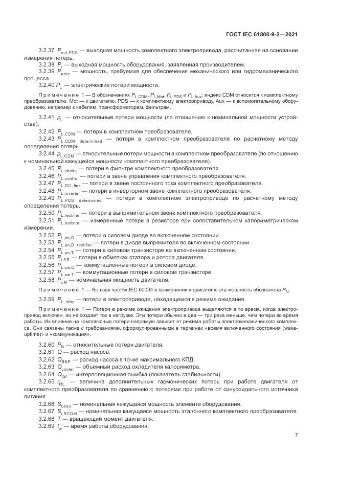 ГОСТ IEC 61800-9-2-2021, страница 15