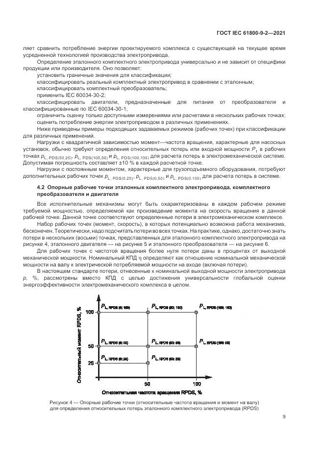 ГОСТ IEC 61800-9-2-2021, страница 17