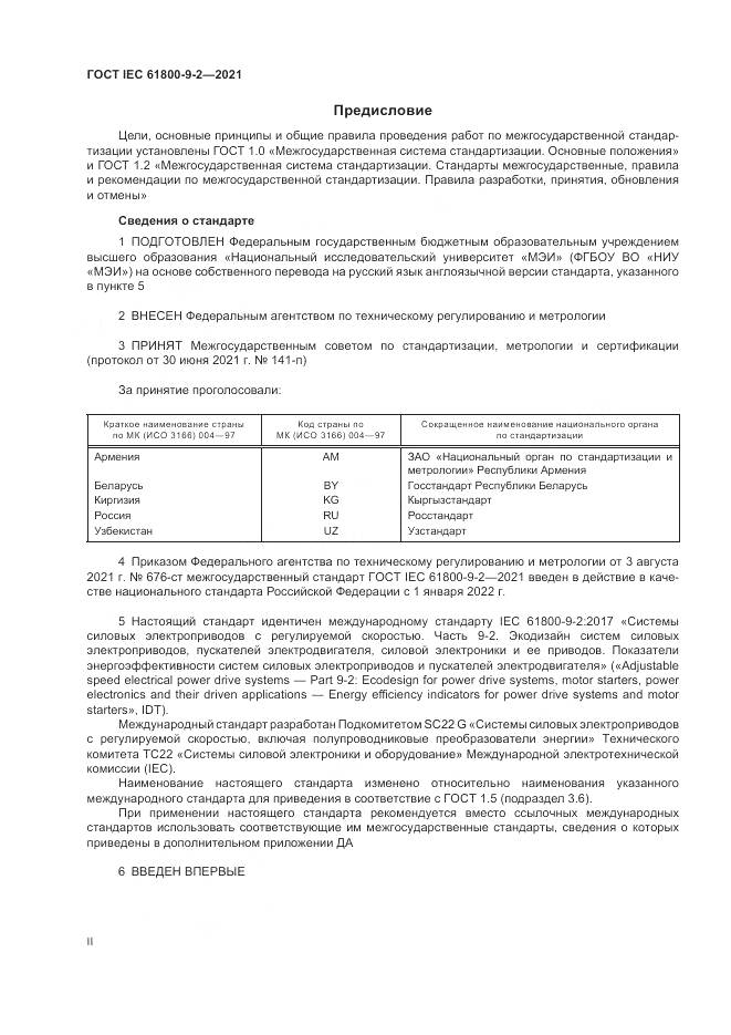 ГОСТ IEC 61800-9-2-2021, страница 2