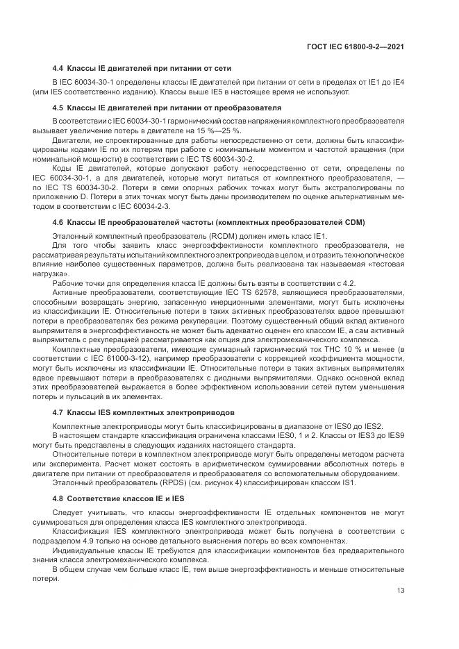 ГОСТ IEC 61800-9-2-2021, страница 21