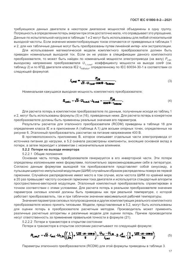 ГОСТ IEC 61800-9-2-2021, страница 25