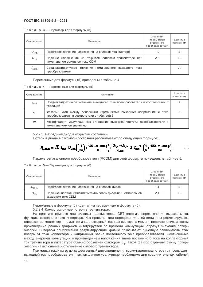 ГОСТ IEC 61800-9-2-2021, страница 26