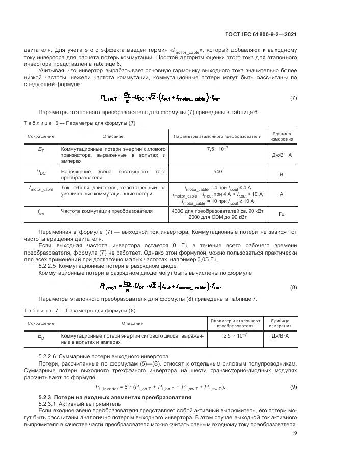 ГОСТ IEC 61800-9-2-2021, страница 27