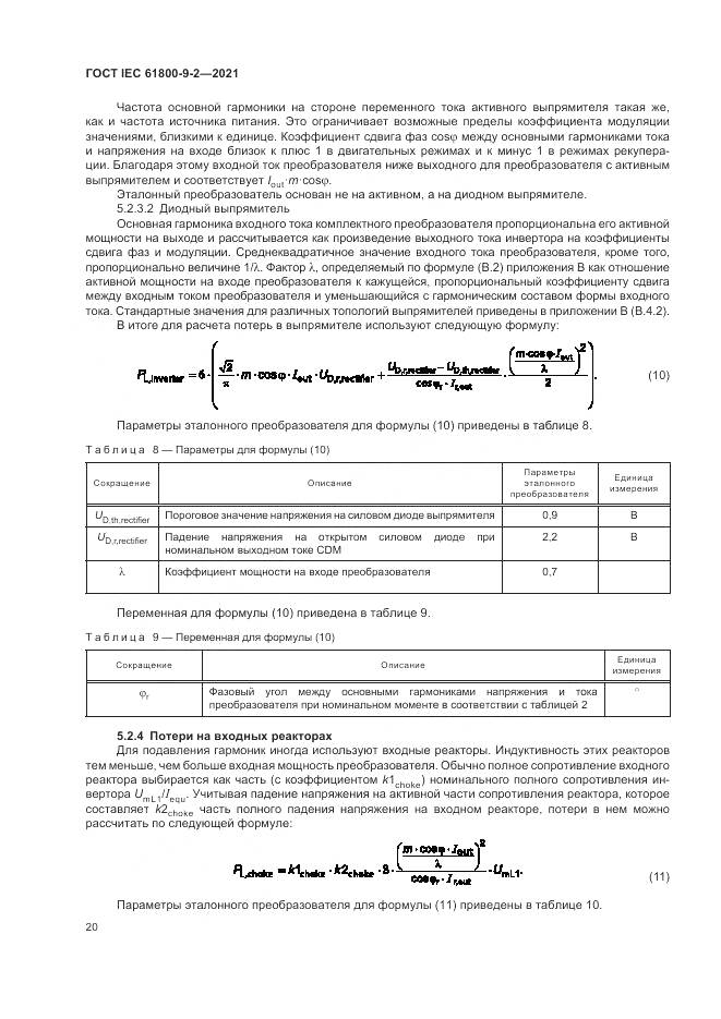 ГОСТ IEC 61800-9-2-2021, страница 28