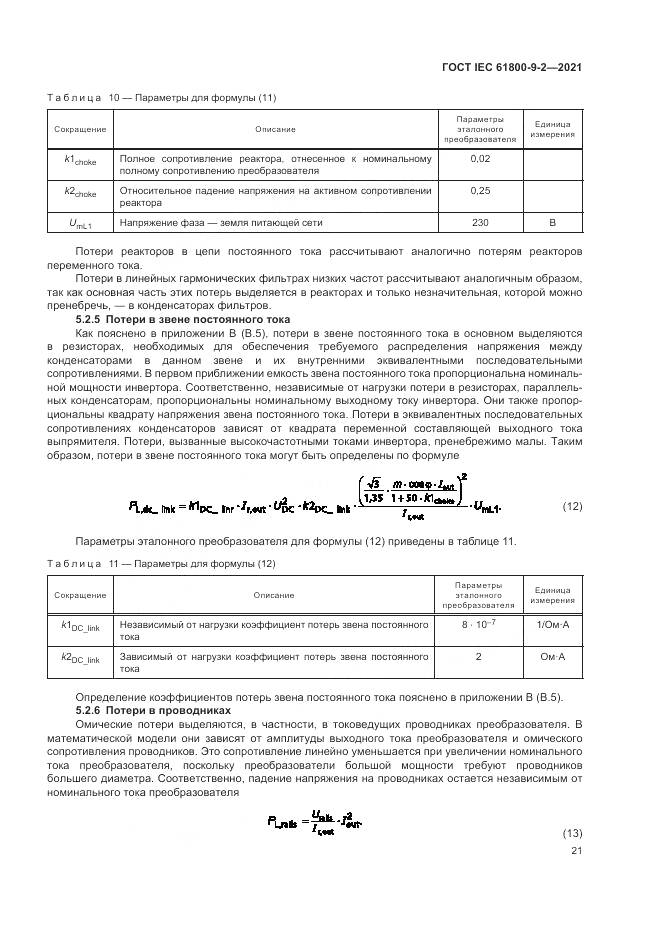 ГОСТ IEC 61800-9-2-2021, страница 29