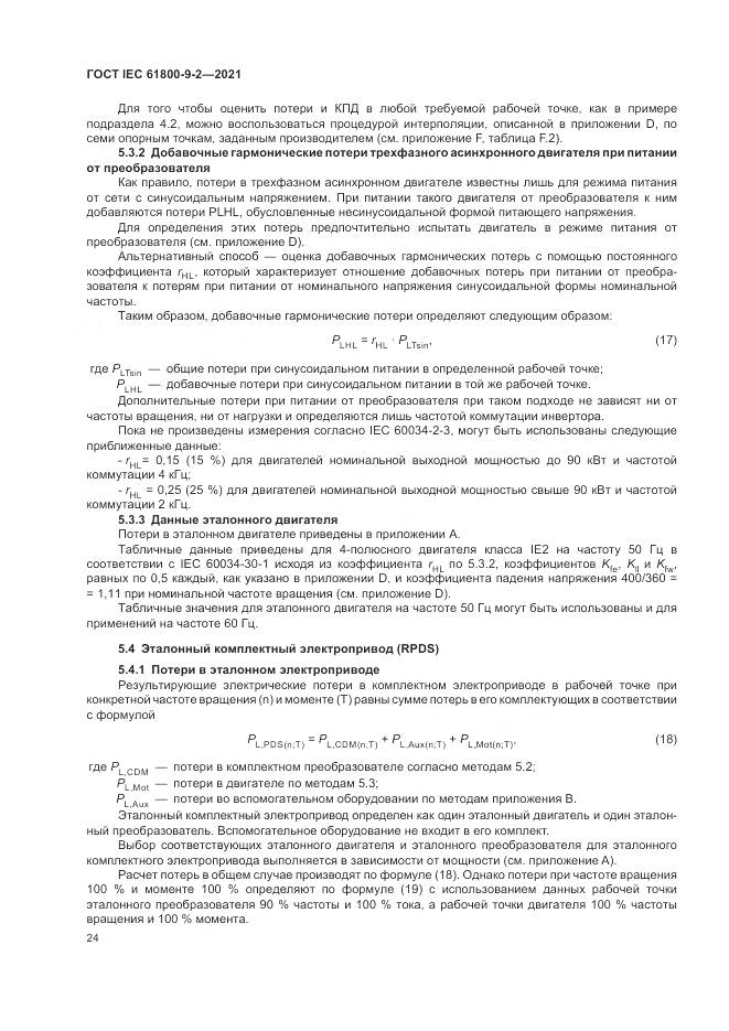 ГОСТ IEC 61800-9-2-2021, страница 32