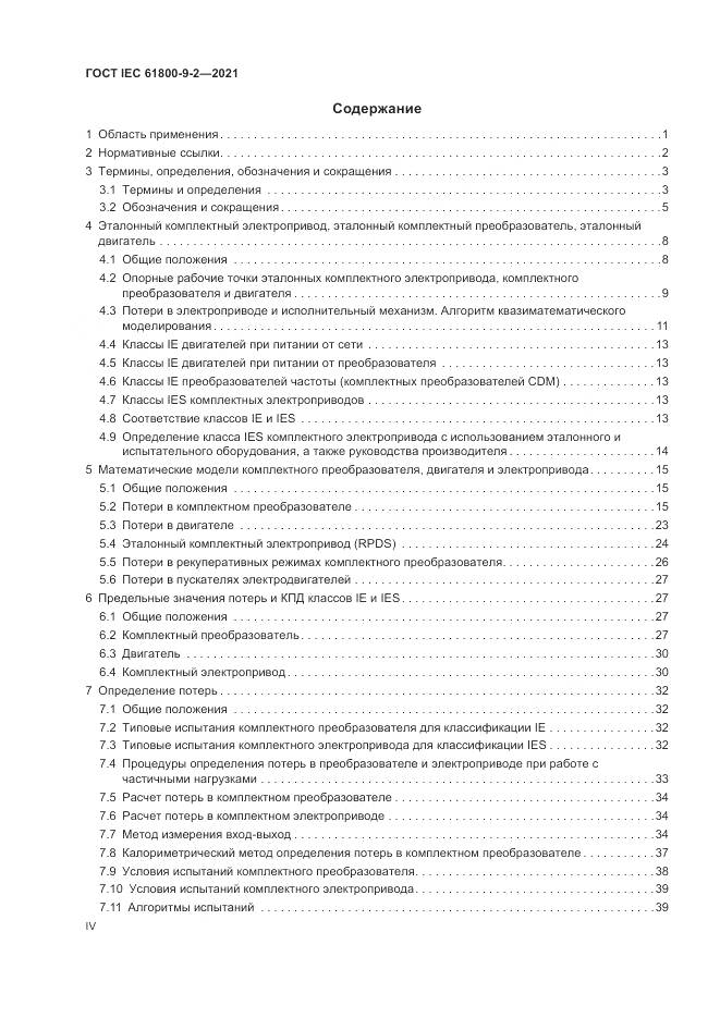 ГОСТ IEC 61800-9-2-2021, страница 4