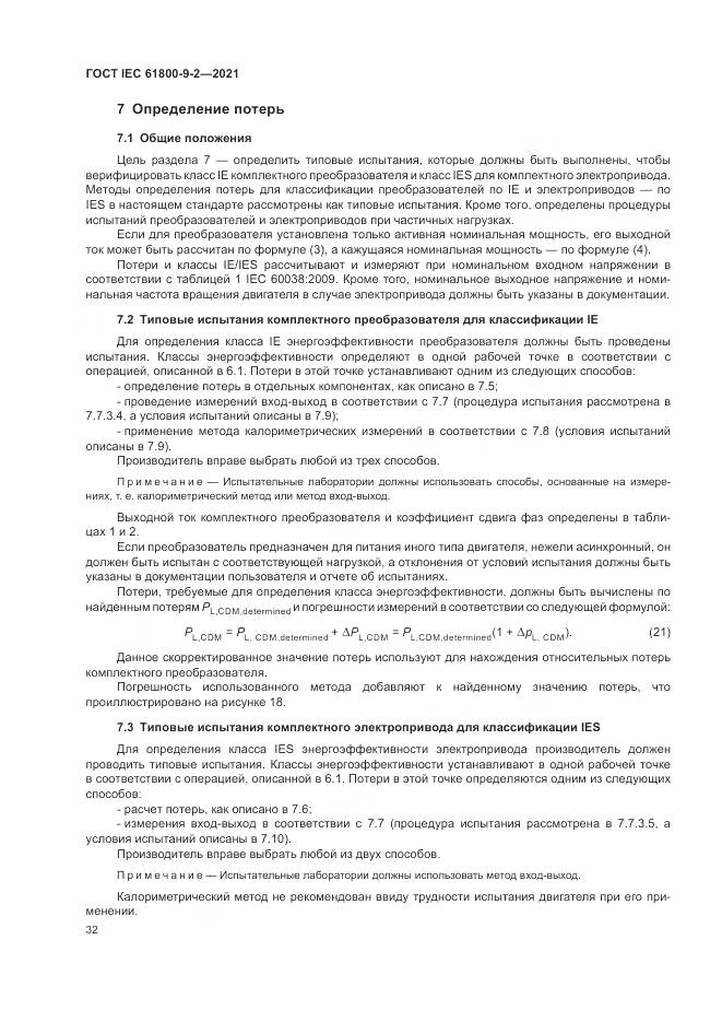 ГОСТ IEC 61800-9-2-2021, страница 40