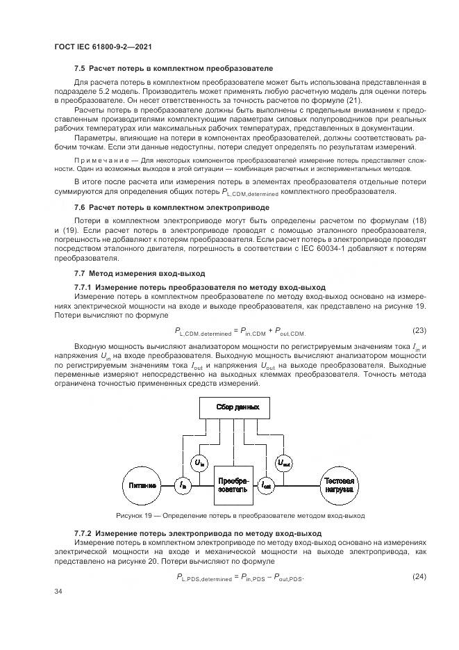 ГОСТ IEC 61800-9-2-2021, страница 42