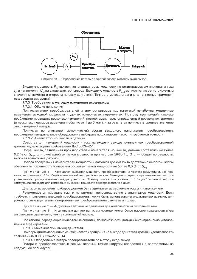 ГОСТ IEC 61800-9-2-2021, страница 43