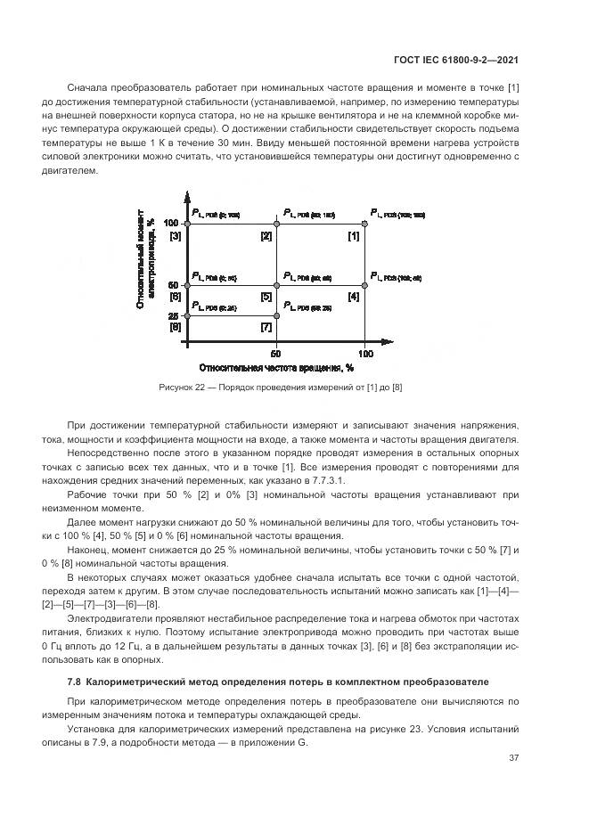 ГОСТ IEC 61800-9-2-2021, страница 45