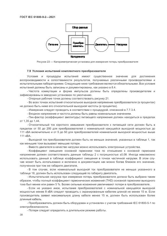 ГОСТ IEC 61800-9-2-2021, страница 46