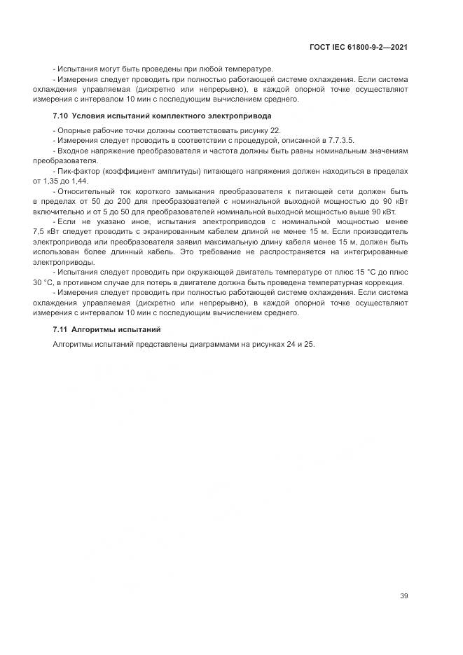 ГОСТ IEC 61800-9-2-2021, страница 47
