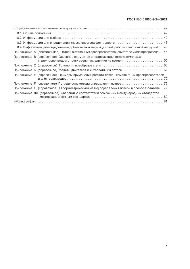 ГОСТ IEC 61800-9-2-2021, страница 5