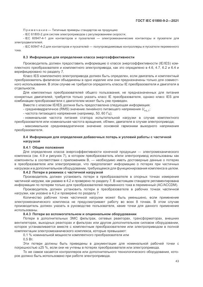 ГОСТ IEC 61800-9-2-2021, страница 51