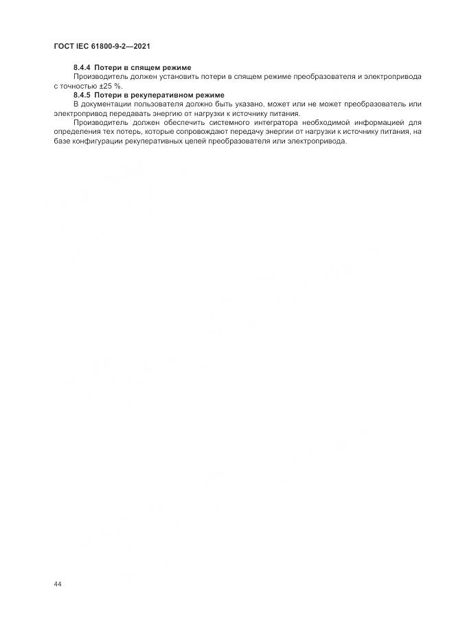 ГОСТ IEC 61800-9-2-2021, страница 52