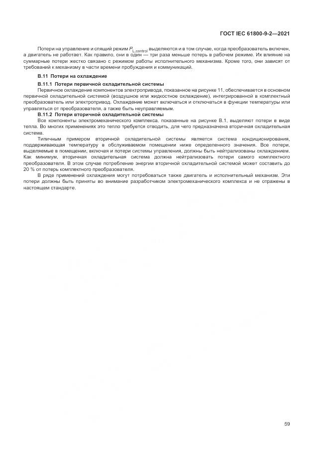 ГОСТ IEC 61800-9-2-2021, страница 67