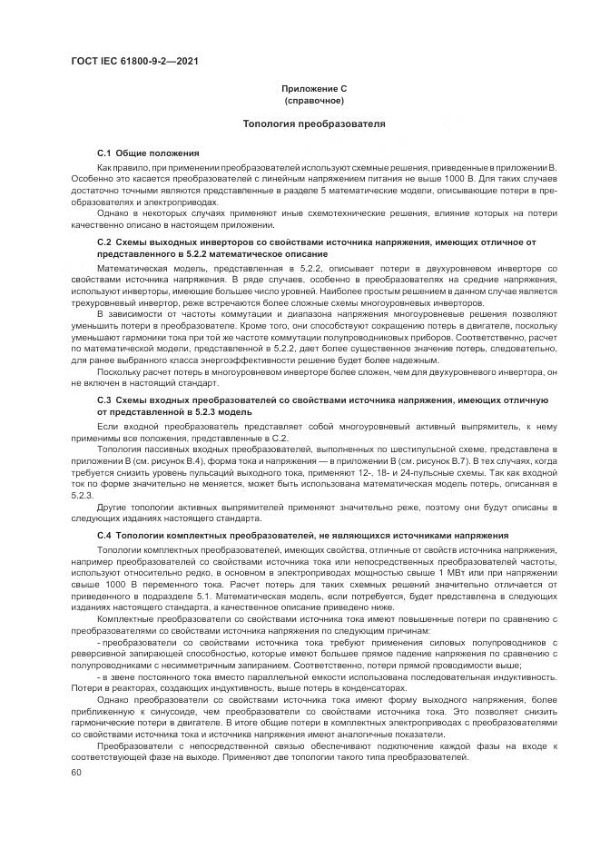 ГОСТ IEC 61800-9-2-2021, страница 68