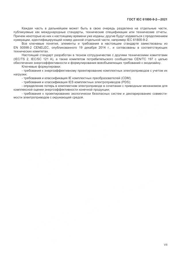 ГОСТ IEC 61800-9-2-2021, страница 7